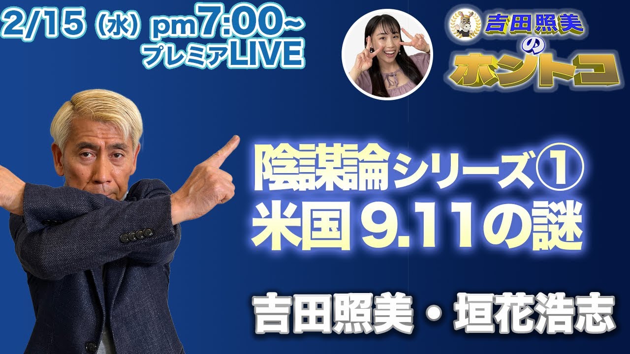 【ホントコ24】吉田照美・垣花浩志 ホントコ陰謀論シリーズ第1弾 アメリカ同時多発テロ9.11の謎に迫る！ ブッシュは知ってた