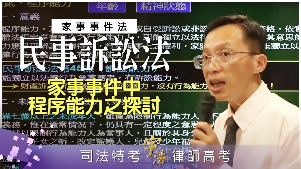 《民事訴訟法》（家事事件法）【家事事件中程序能力之探討】律師司法官｜司法特考｜宇法李俊德老師主講