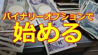 バイナリーオプション＆準備ふたつ