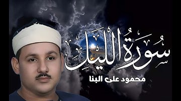 الشيخ محمود على البنا سورة الليل لاتفوتكم ابداااااع