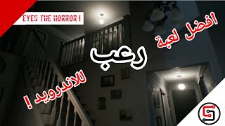 افضل لعبة (رعب) للاندرويد مجانا ! 😲👻 جربها الآن ! screenshot 5