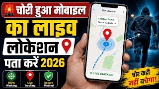 चोरी हुआ Mobile कैसे Track करें 2026 🔥 Live Location ऐसे पता करें