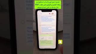 تحديث مميز في ‫#واتساب‬  ‪#WhatsApp‬  تستطيع من خلاله التعديل والتوقيع على ملفات ‪#PDF‬ screenshot 5