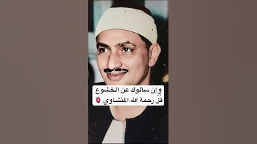 فَإِذَا جَآءَ ٱلْخَوْفُ رَأَيْتَهُمْ يَنظُرُونَ إِلَيْكَ | #سورة_الاحزاب #المنشاوي #قران