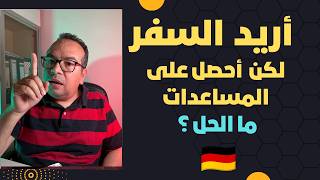 السفر لمن يحصل على المساعدات الألمانية  مساعدة الجوب سنتر: مساعدة السوسيال: ومساعدات أخرى