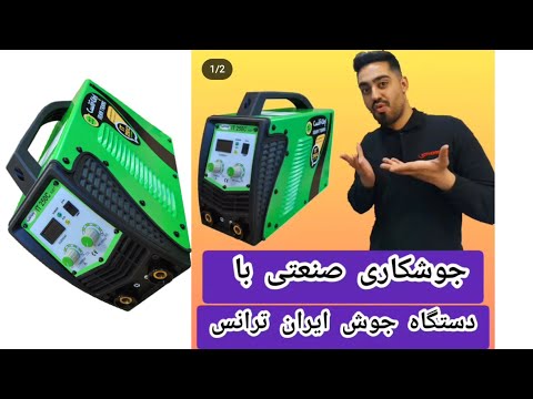 دستگاه جوش یا اینورتر جوشکاری ۲۵۰ آمپر ایران ترانس مدل 250   250  