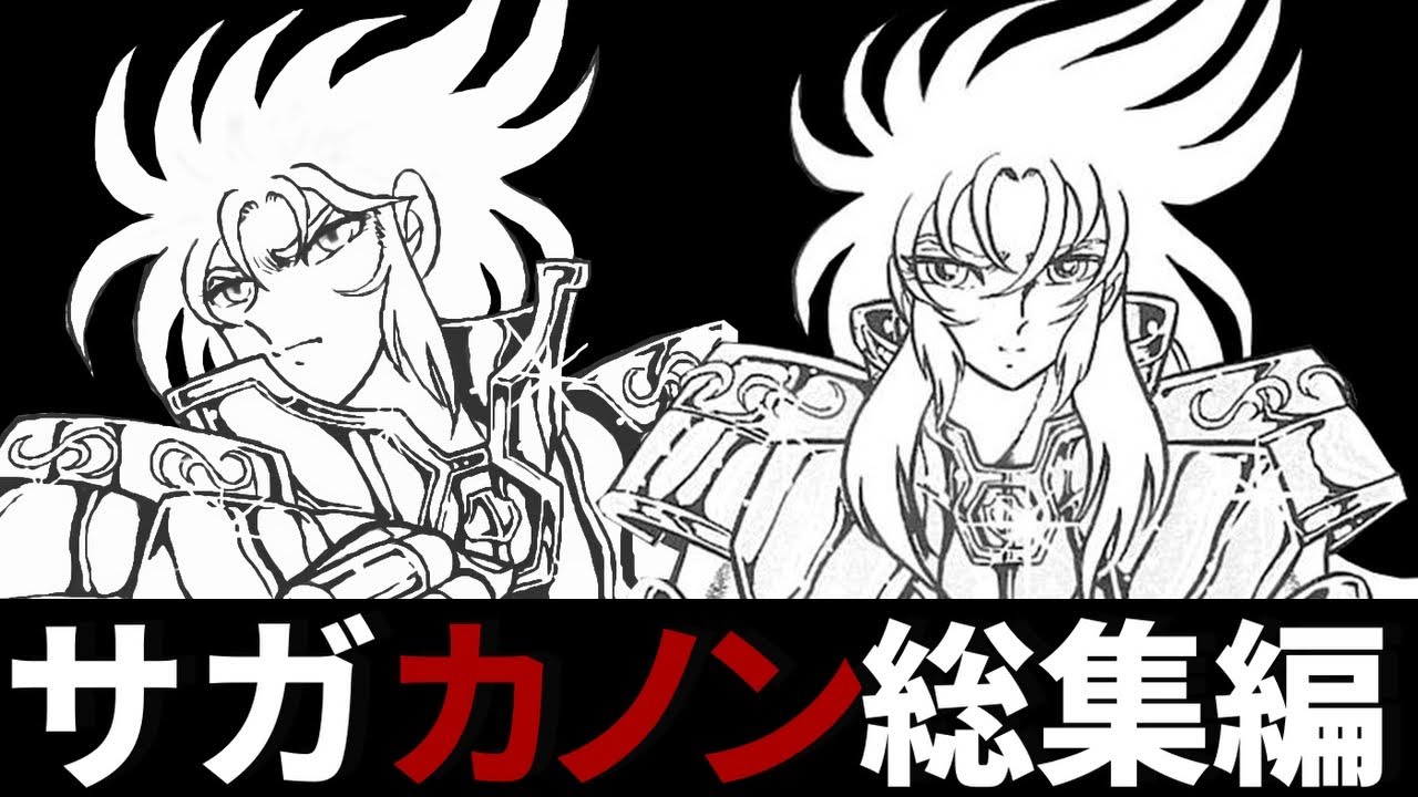 聖闘士星矢】最強の双子の兄弟！双子座のサガ、カノンを徹底解説