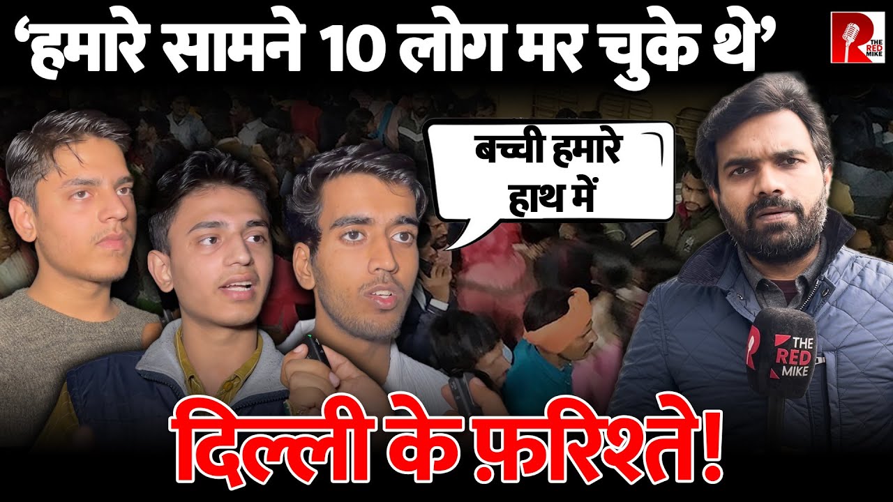 “10 लोग हमारे सामने मर चुके थे”, चश्मदीद युवाओं ने बताया भगदड़ का सच, Saurabh Shukla की रिपोर्ट