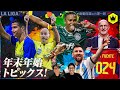 年末年始のラ・リーガトピックス総ざらい