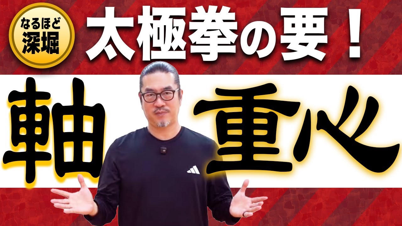 You absolutely need to know the key to Tai Chi! Axis and Center of