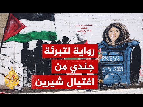 هآرتس تنشر رواية جديدة للاحتلال حول اغتيال شيرين أبو عاقلة