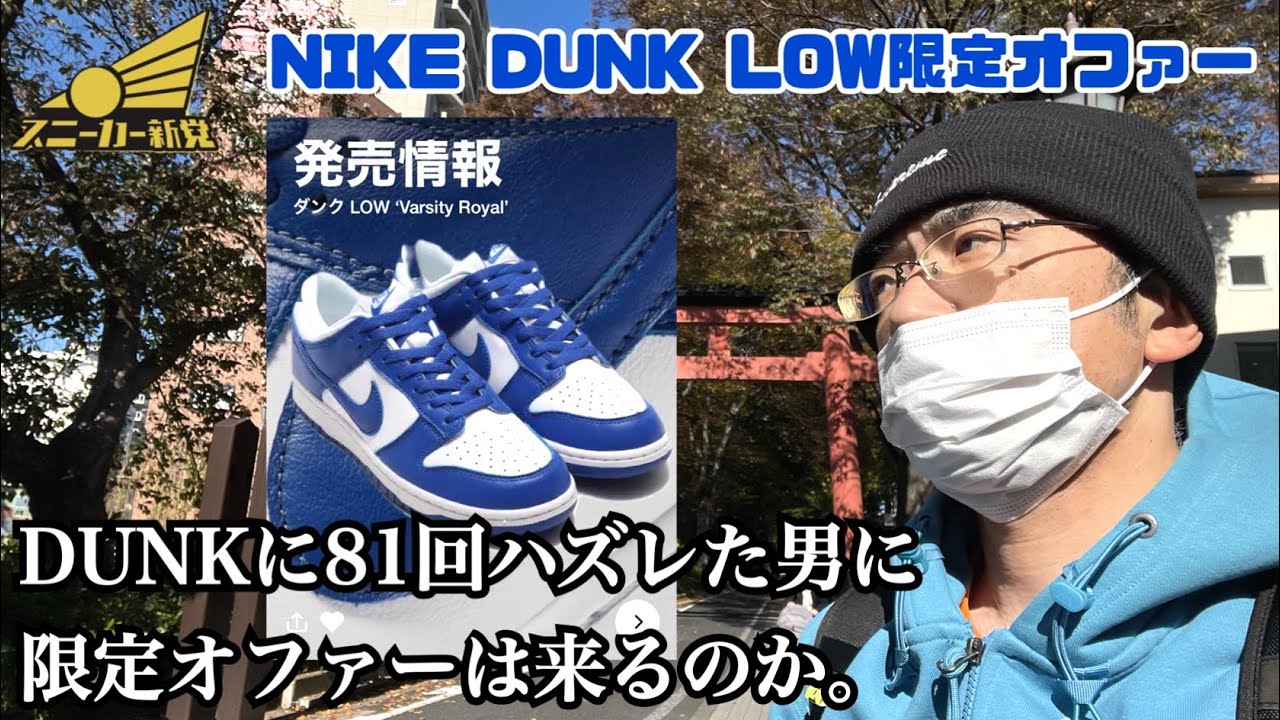 NIKE DUNK LOW SNKRS限定オファー