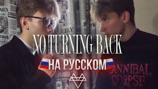 картинка: NEFFEX - NO TURNING BACK 👊 RUS COVER / КАВЕР НА РУССКОМ