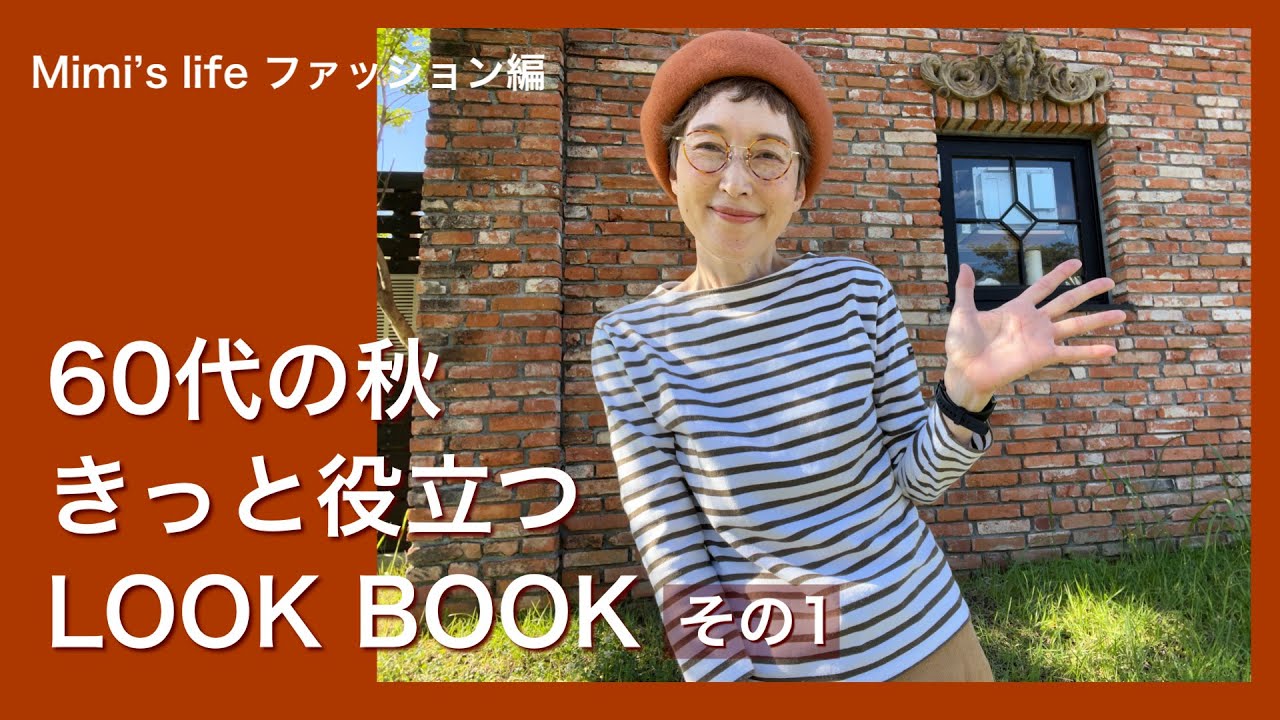 【60代一人暮らし】秋服コーデの参考にしてね！LOOK BOOKその1／もちまるよりイケてるつもりの猫