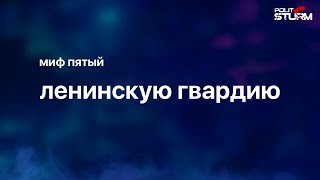 Сталин, миф пятый: Уничтожил "Ленинскую гвардию"