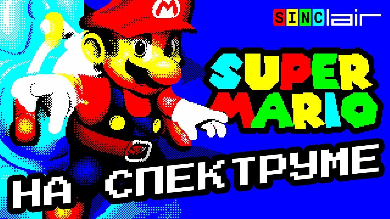 Mario様 Марио на Спектруме | Mario | ZX Spectrum | Перезалив, Sep '22