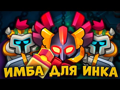 Видео: RUSH ROYALE | ОГРОМНОЕ КОЛИЧЕСТВО СТАТУЕТОК ДЛЯ ТЕМНОГО ИНКВИЗИТОРА | НОВАЯ ИМБА ДЛЯ СТАРИЧКА?!