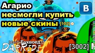 игра Голодные Игры круче Агарио несмогли купить новые скины в агарио игра Голодные Игры круче Агарио несмогли купить новые скины в агарио