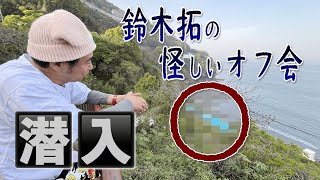 【生配信】鈴木拓の怪しいオフ会に潜入のはずが…【第2部】
