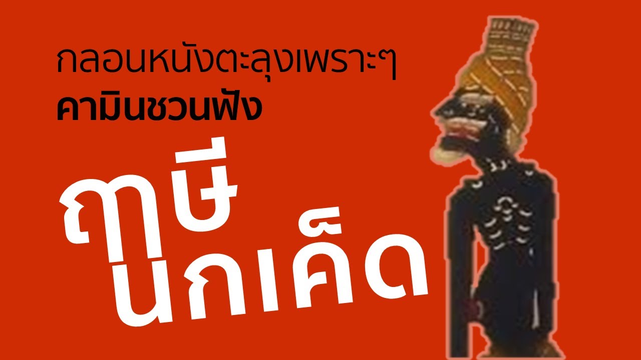 รวมบทกลอนหนังตะลุง ฤาษีนกเค็ด