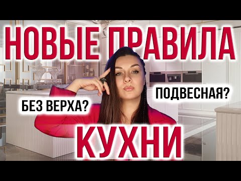 НОВЫЕ ПРАВИЛА ПРОЕКТИРОВАНИЯ КУХНИ | КУХНЯ БЕЗ ВЕРХА | ПОДВЕСНАЯ КУХНЯ | ТЕХНИКА БУДУЩЕГО