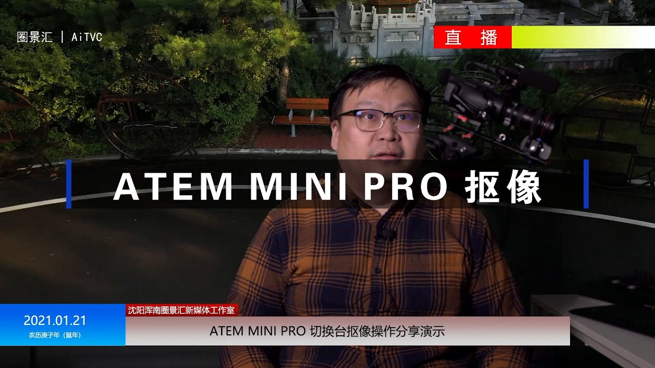 Atem mini pro 切换台抠像教程，快速搭建虚拟演播室