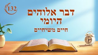 דבר אלוהים היומי: ההתגלמות – מובאה 132