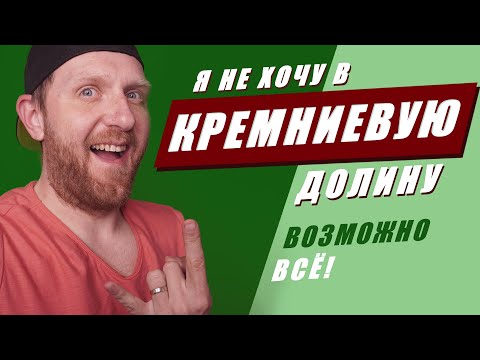 Кремниевая долина. Почему я не хочу в IT - столицу мира.