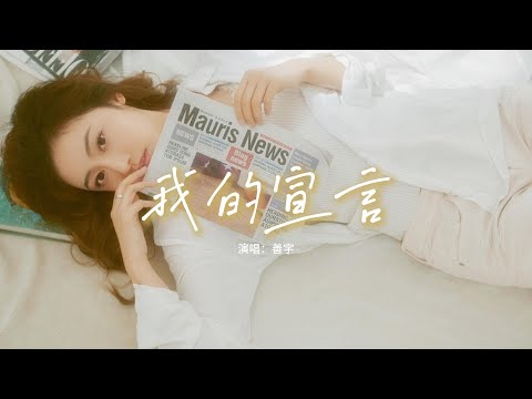 善宇 - 我的宣言『只知道是時候拿著鮮花 將心愛預留在盟誓之下，共你漫游在天邊 看著低窪，光陰已變做美好年華。』【動態歌詞MV】