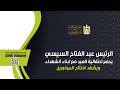 الرئيس عبد الفتاح السيسي يحضر احتفالية العيد مع ابناء الشهداء ويشهد افتتاح المونوريل 