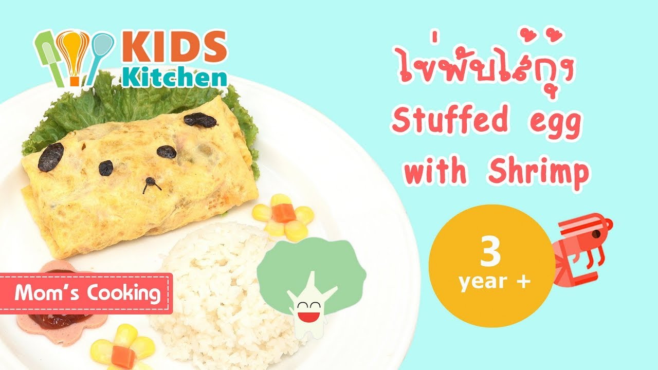 ไข่พับไส้กุ้ง อาหารเด็ก เมนูไข่ Stuffed Egg with Shrimp l ครัวคุณแม่ Mom's Cooking