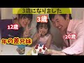 【年の差兄妹】3歳のお誕生日♡♡4兄弟の末っ子☆★