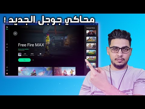 محاكي جوجل الجديد العاب اندرويد على الكيبورد والماوس مثل الكمبيوتر    