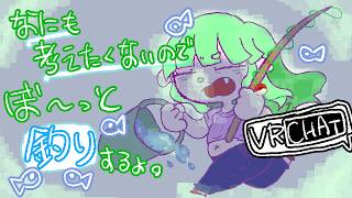 【VRC】ゆるく釣りしたい。【#ゲーミングハリネズミ 】