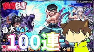【モンストをゆっくり実況】幽遊白書コラボを最大100連してコンプを目指す！！【ぽこにゃん】
