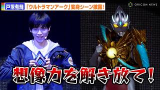【ウルトラマンアーク】戸塚有輝、変身シーン披露！思い出に残るエピソードも語る　ウルトラヒーローズEXPO2024うめだサマーフェスティバル