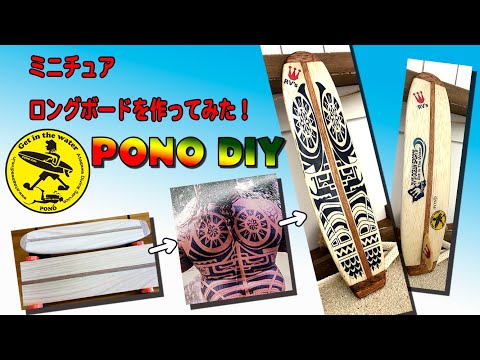ミニチュアロングボードを作るPONO DIY!FRP(ポリエステル樹脂）を使っ 
