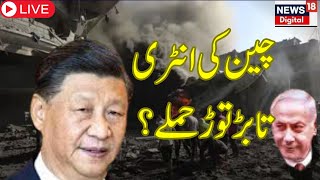 Israel Iran War Live: China also jumped into the Hamas-Israel war! , Live News | Top News | US News