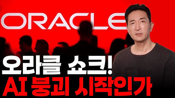 오라클 쇼크 이후, 믿어야 할까 의심해야 할까 | 샤프슈터 박문환