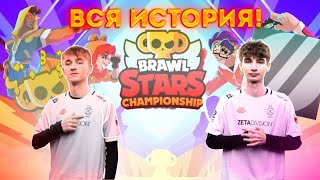 ИСТОРИЯ КОМАНДЫ ZETA BRAWL STARS СОСТАВ И ВСЕ ИХ ПОБЕДЫ