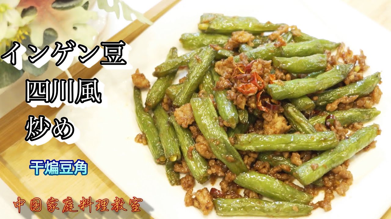 干煸豆角 インゲン豆の四川風炒め ピリ辛香ばしい醤油味 食欲そそる やみつきになる一品 中華料理 Youtube