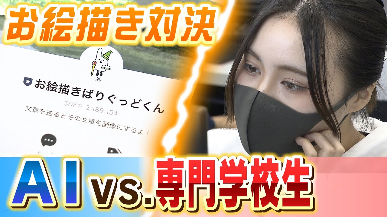 『専門学校生』対『ＡＩ』でイラスト対決...教える講師は「負けちゃうのは仕方ないのでほかにどういう道が残っているか探さないと」【ＡＩは仕事を奪う？】（2022年12月7日）