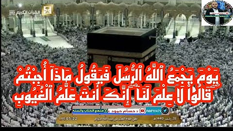 يَوْمَ يَجْمَعُ ٱللَّهُ ٱلرُّسُلَ فَيَقُولُ مَاذَآ أُجِبْتُمْ  سورةالمائدةللشيخ بندربليلة 28-7-1440