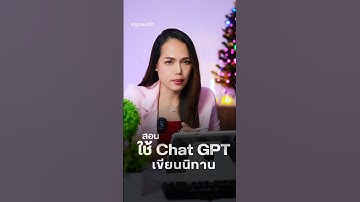 สอนใช้ ChatGPT เขียนนิทาน