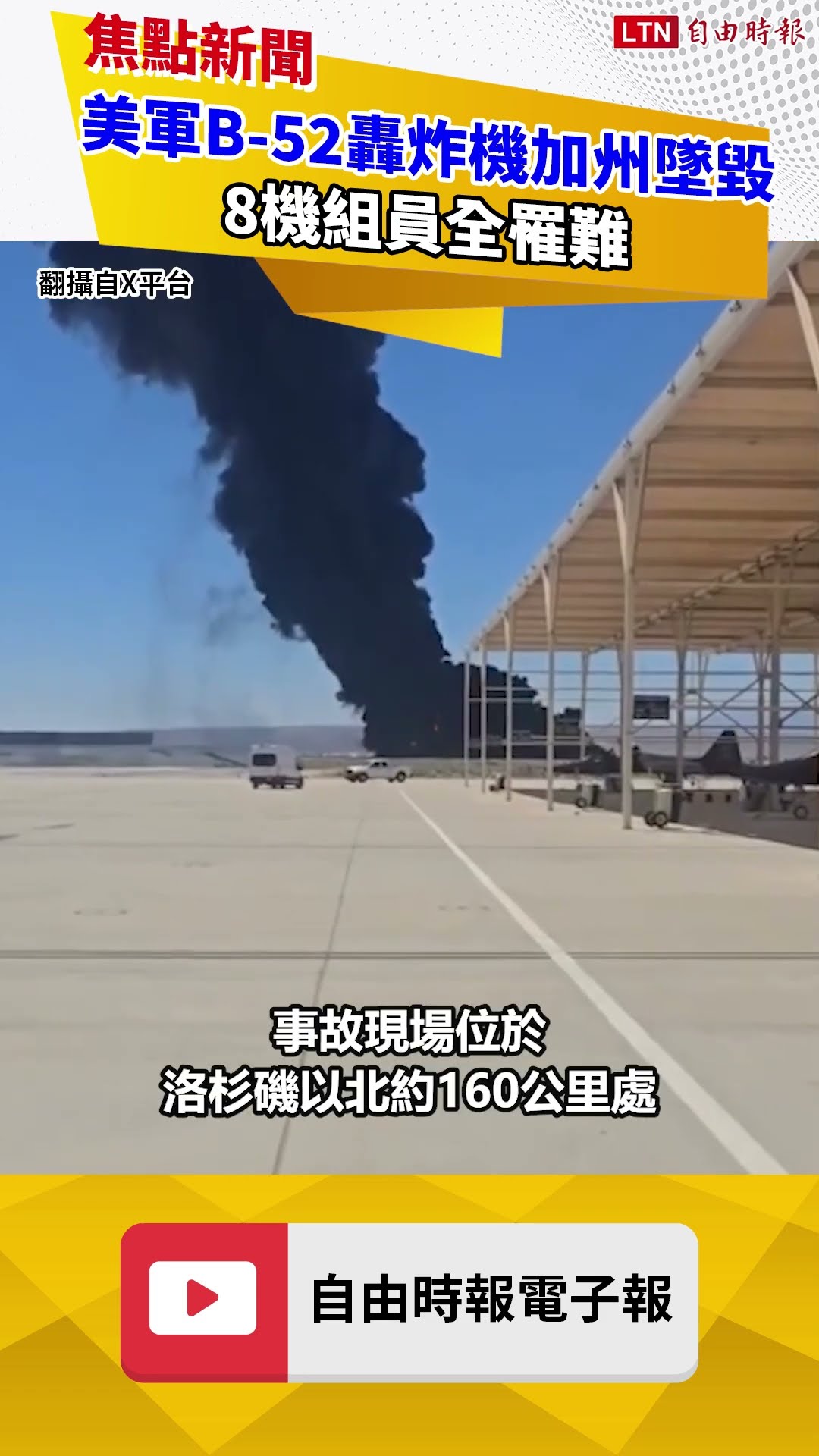 美軍B-52轟炸機加州墜毀 8機組員全罹難
