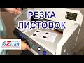 Резка листовок а4