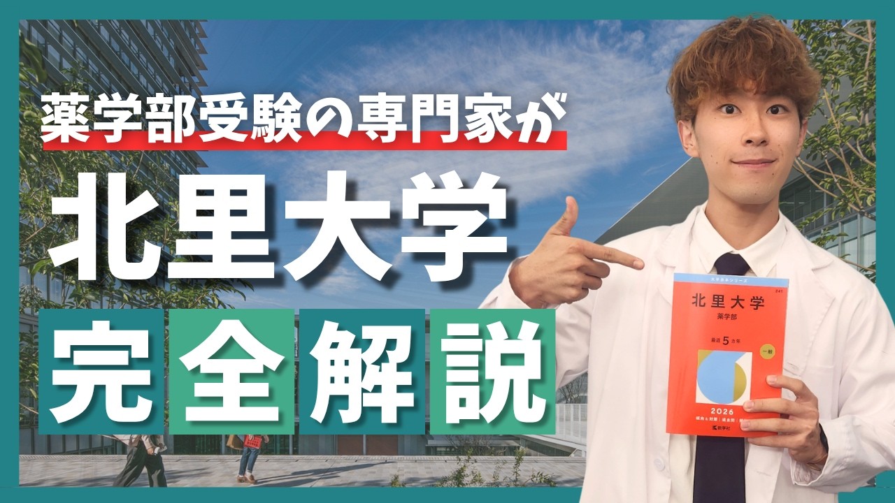 【専門塾が徹底解説】北里大学薬学部の全てを解説します！！！