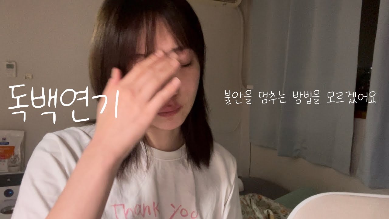 독백 연기ㅣ불안을 멈추는 법을 모르겠어요