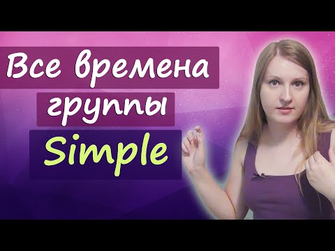 Все английские времена группы Simple - Present Simple, Past Simple, Future Simple