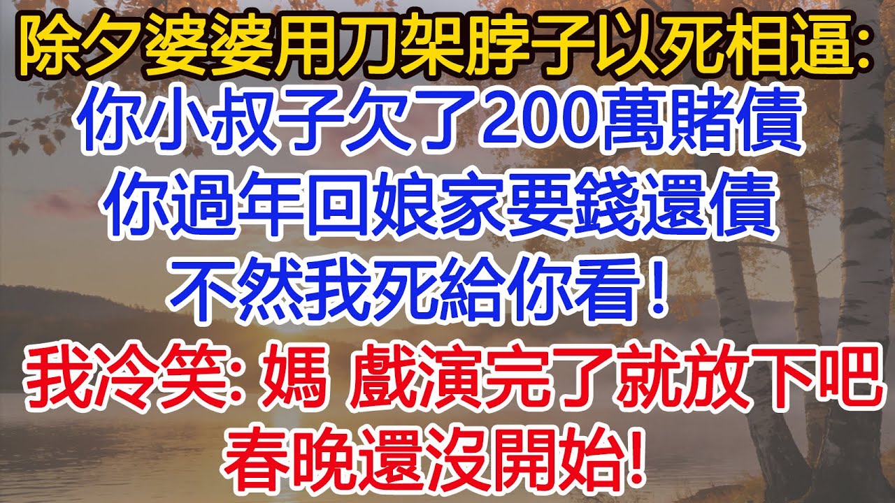 除夕婆婆用刀架脖子以死相逼：你小叔子欠了200萬賭債，你過年回娘家要錢還債，不然我死給你看！我冷笑：媽 戲演完了就放下吧，春晚還沒開始！​
